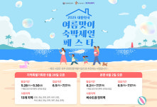 하나투어, 2025 대한민국 여름맞이 숙박세일페스타 참여