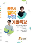 공주시, 시민 문화공간 행복누림 개관 기념 특별강연 개최