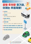 연수구시설안전관리공단, 공영주차장 정기권 온라인 추첨제 도입