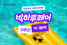 하나투어, 3주간 이어지는 빅 혜택 빅하투페어 진행