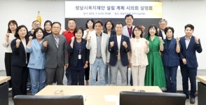 성남시의회, 복지재단 설립 설명회 개최… 지속가능한 복지체계 논의