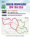 용인시, 유림동 분동 본격 시행… 유림2동 행정복지센터 14일 개소