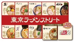 [도쿄역일번가] 지역 라멘 에어리어 탄생.. 첫번째 점포 발표