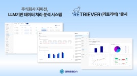 지미션, LLM 기반 지능형 문서 분석 플랫폼 리트리버 출시