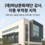 하남문화재단, 종합감사서 총체적 부실 드러나...수의계약·성과급·감사업무까지