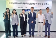 코레일로지스, 2025년 제1회 인권경영위원회 및 위촉식 개최