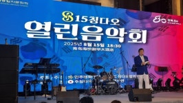 광복 80주년, 칭다오 열린음악회 문화와 감동으로 빛나