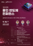 용인특례시, 2025 용인 반도체 컨퍼런스 18일 개최