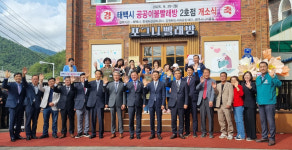 강원랜드사회공헌재단, 태백 공공이불빨래방 2호점 포그니 개소