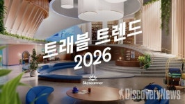 [현장] 스카이스캐너, 트래블 트렌드 2026 미디어데이 성료 .. 나만을 위한 맞춤형 여행