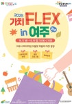 한결사회적협동조합여주지사 | 여주시, '가치FLEX in 여주 2nd' 사회적경제 기획전 개최