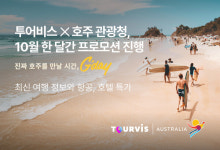 투어비스-호주정부관광청, 10월 한 달간 공동 프로모션 진행
