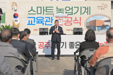공주시, 스마트 농업기계 교육관 준공…미래농업 인재 양성 기반 구축