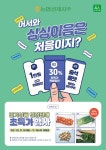 농협경제지주, 공판장 온라인 식자재몰 싱싱이음 고객 사은행사