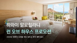 [팜투어] 하와이 알로할라니, 런 오브 하우스 파격 프로모션.. 운 좋으면 스위트룸 배정?