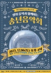 여주 필하모닉, 2025 송년음악회 개최…영화 음악으로 여는 연말 무대