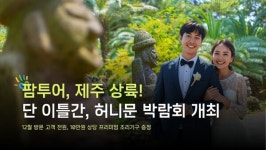 [팜투어] 제주도민 특급 찬스.. 유럽 신혼여행 최대 40만원 할인과 300만원 사은품까지?
