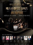 패스브레이킹 싱어즈 송년음악회 Adieu 2025, Welcome 2026