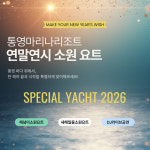 금호통영마리나리조트, 연말연시 요트 투어 프로그램 소원 요트 운영.. 한 해의 끝과 시작을 통영 바다 위에서