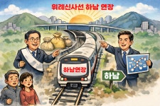 하남 위례 주민 요구 확산 속 위례신사선 연장, 하남시 선거 핵심 쟁점으로