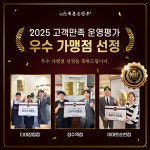 북촌손만두, 2025 우수 가맹점 3곳 선정