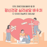 성남시, 정신건강 심리상담 바우처 지원 확대