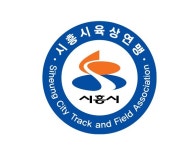 2026년 시흥시 육상 연맹회장배 갯골 마라톤 대회 3월 22일 개최