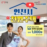 인천시, 천원주택 예비입주자 모집 27일 공고