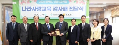 인천시교육청, 광복회로부터 감사패 받아