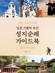 이스턴크루즈, 일본 가톨릭 유산 탐방 인문학 성지순례 항차 운영