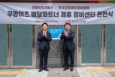 아쿠쉬네트파트너서비스센타 | 쿠팡이츠서비스, 전국 159개 정비센터와 배달파트너 안전 지원 협력