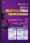 성남시, 전국 첫 에너지 안심지원금 지급 추진