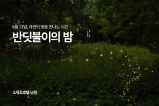 교원그룹 남원 스위트호텔, 생태 교육과 연계한 반딧불이 체험 프로그램 운영