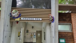 부평구, 공공시설 공중화장실 안전시설 설치 완료