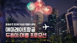 팜투어가 전하는 에미레이트항공 두바이 여름 프로모션 소식