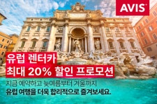 글로벌 렌터카 에이비스, 유럽 주요국 대상 대여 프로모션 실시… 대한항공 마일리지 연계