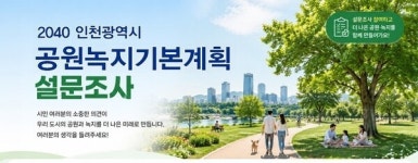 인천시, 2040 공원녹지 청사진 시민 손으로 그린다