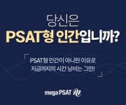 메가엠디 6월 4일 PSAT 전문브랜드 mega PSAT 홈페이지 런칭