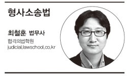 [2018년 제24회 법무사 2차 시험 전문가 총평] 형사소송법 - 최철훈 법무사