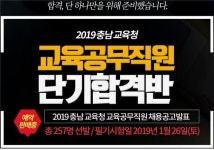 [에듀마켓] 충청남도교육청 “교육공무직원” 단기합격반 오픈