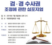 검·경 수사권 조정, 대한변협 각계 찬반 의견 듣는다