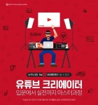영상편집학원 SBS아카데미컴퓨터아트학원, 유튜브 크리에이터 과정 모집… “이론부터 실습까지 마스터”
