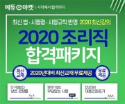 [에듀마켓] 2020 조리직 합격패키지 접수중! 2020년대비 최신교재 무료제공