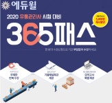 에듀윌, 유통관리사 합격콘텐츠 담은 ‘365 패스’ 과정 선보여