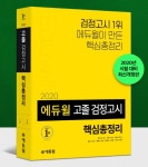 온라인서점 베스트셀러 1위~5위까지 에듀윌 고졸 검정고시 교재 순위 점령