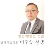 2020년도 국가공무원 5급 공채 1차 시험  전문가 총평_이주송, 이상용 강사