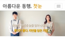 첫눈결혼정보사 “결혼정보사는 ‘로맨스’를 만들어 주는 기업”