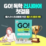 시원스쿨 러시아어, ‘GO! 독학 러시아어 첫걸음’ 베스트셀러 1위 지속