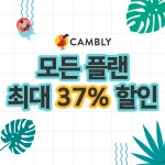원어민 화상영어 캠블리, ‘집에서캠블리’ 코드로 모든 플랜 할인