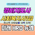 미래HRD뉴엠, 경비지도사, 사회복지사1급 자격증 국비지원 교육수강생 모집
